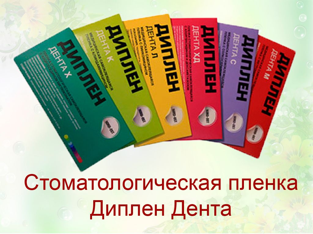 Пишите нам на Whatsapp +7 909 929-53-35 или электронную почту zakaz@adeo.dental
Пленки «Диплен Дента» являются наиболее эффективными средствами для проведения местной антимикробной и противовоспалительной терапии в полости рта. Накладываются они непосредственно на пораженный участок и производят прямое воздействие на причину заболевания. Выделение лекарственных компонентов продолжается в течение нескольких (6-8) часов. Терапевтический эффект достигается быстро; после нескольких сеансов приклеи