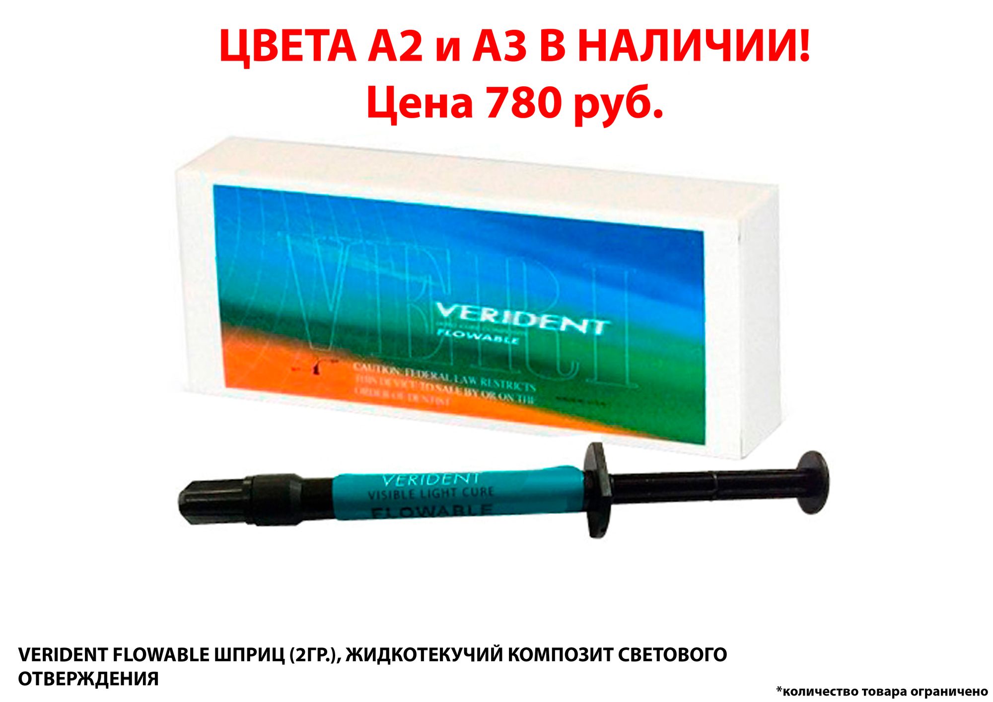 В наличии все цвета VERIDENT FLOWABLE! Цена 780 руб.