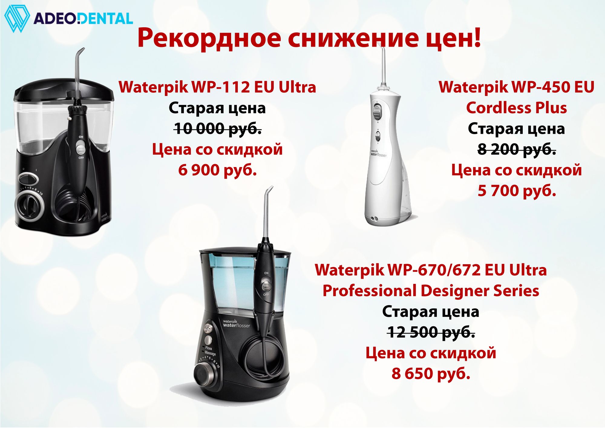 Рекордное снижение цен на ирригаторы Waterpik!