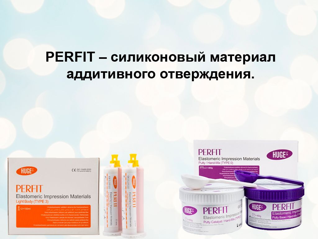 PERFIT – силиконовый материал аддитивного отверждения