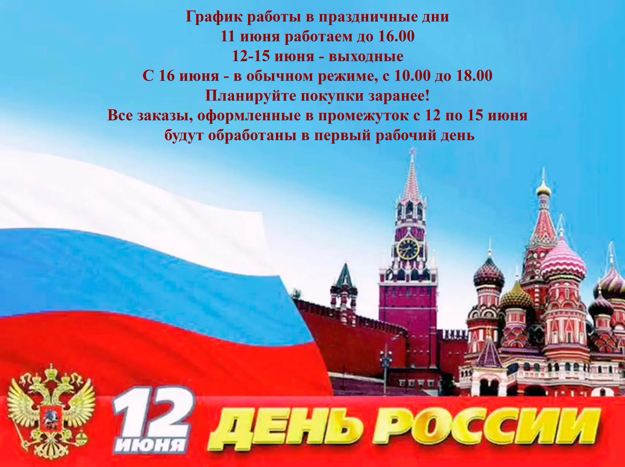 График работы в праздничные дни