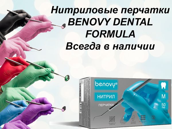 Нитриловые перчатки Benovy Dental формула. В наличии все размеры