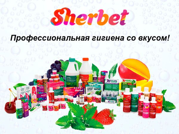 Средства для профессиональной гигиены SHERBET с яркими вкусами