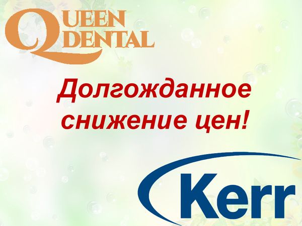 Долгожданное снижение цен на продукцию KERR и Queen Dental!