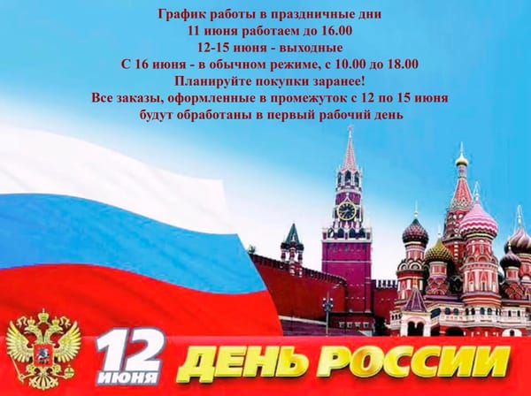 График работы в праздничные дни