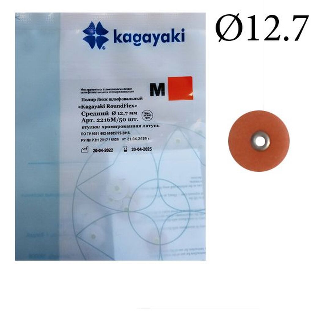 Диски  RoundFlex M (РаундФлекс) средний 12,7мм, 50шт - Диски полировочные, 2216M, Kagayaki 2216M/50