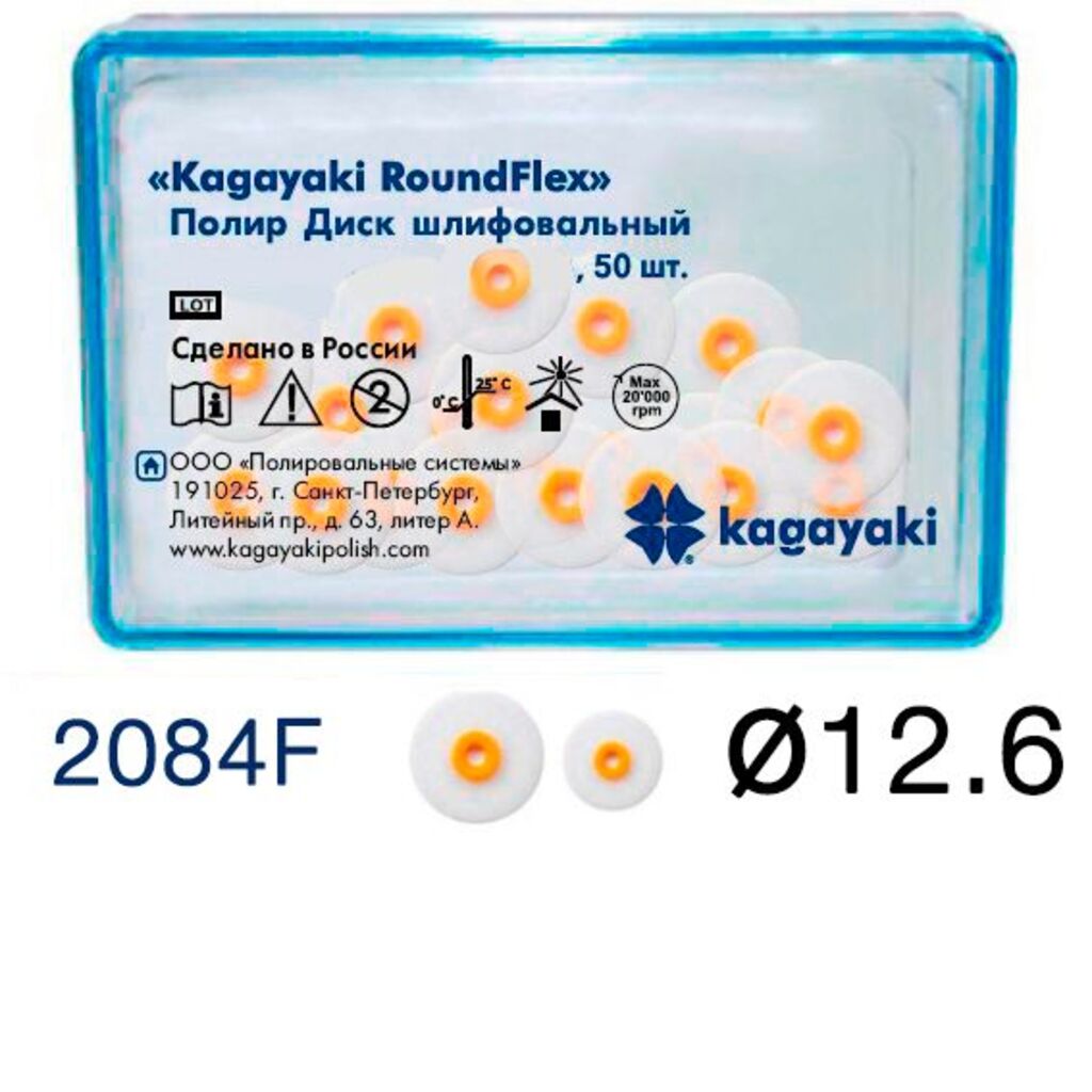 Диски  RoundFlex (РаундФлекс) оранжевый мягкий 12,6 мм, 50 шт - Диски полировочные, 2084F, Kagayaki 2084F/50