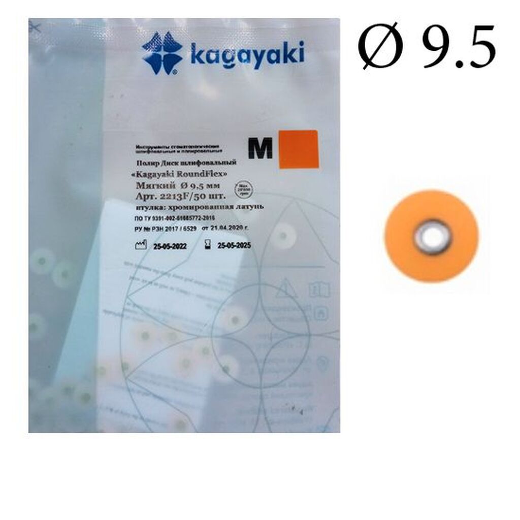 Диски  RoundFlex M (РоундФлекс), d9,5мм, 50 шт. - Полировочные диски мягкие (оранжевый),  2213F "Kagayaki 2213F/50