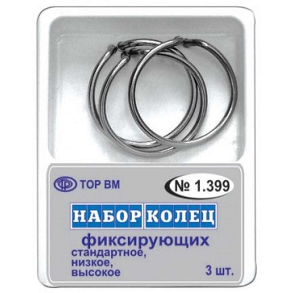 Матрицедержатели пружинные - кольца, высота ножек 5 мм., набор 3 шт. 1.399 ТОР ВМ