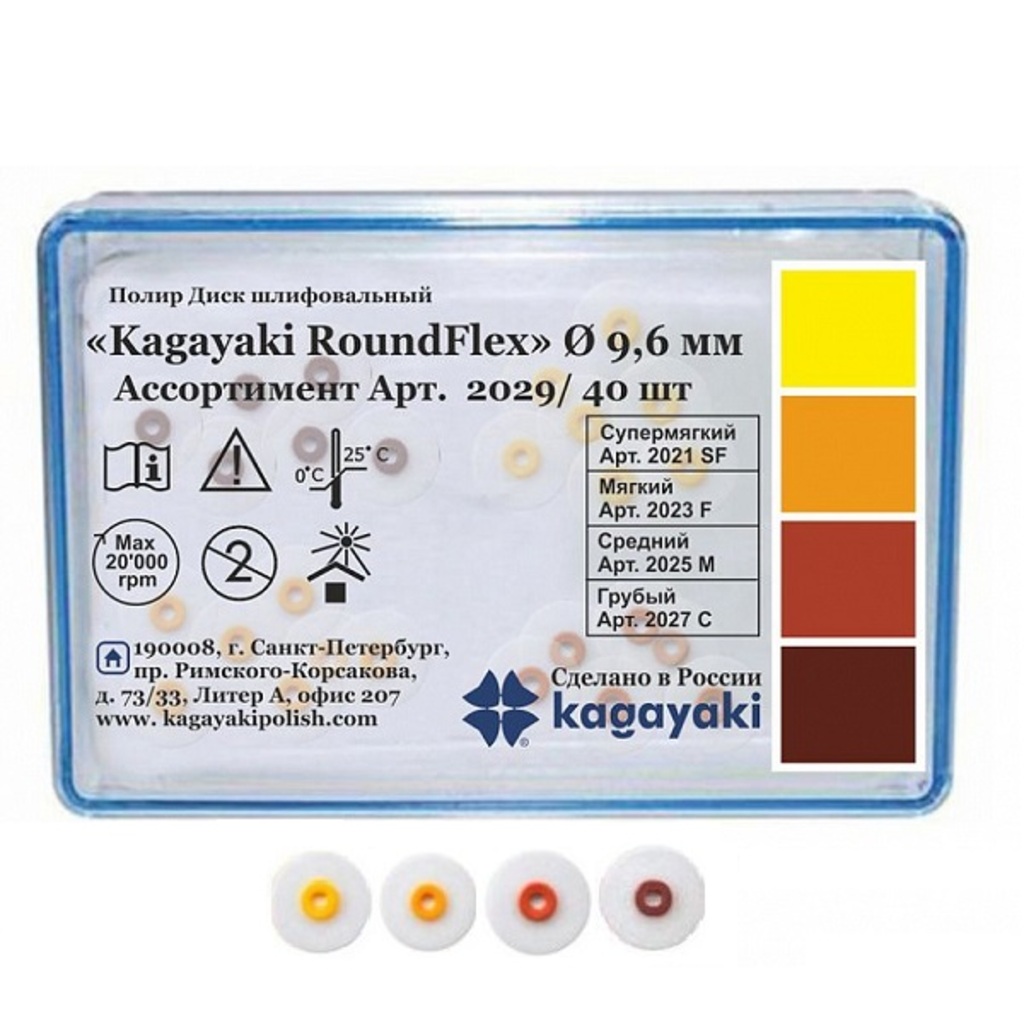 Диски RoundFlex (РаундФлекс) Ассорти d9,6 мм,  4х10 шт., 2 держателя - Диски полировочные, 2029/40, Kagayaki