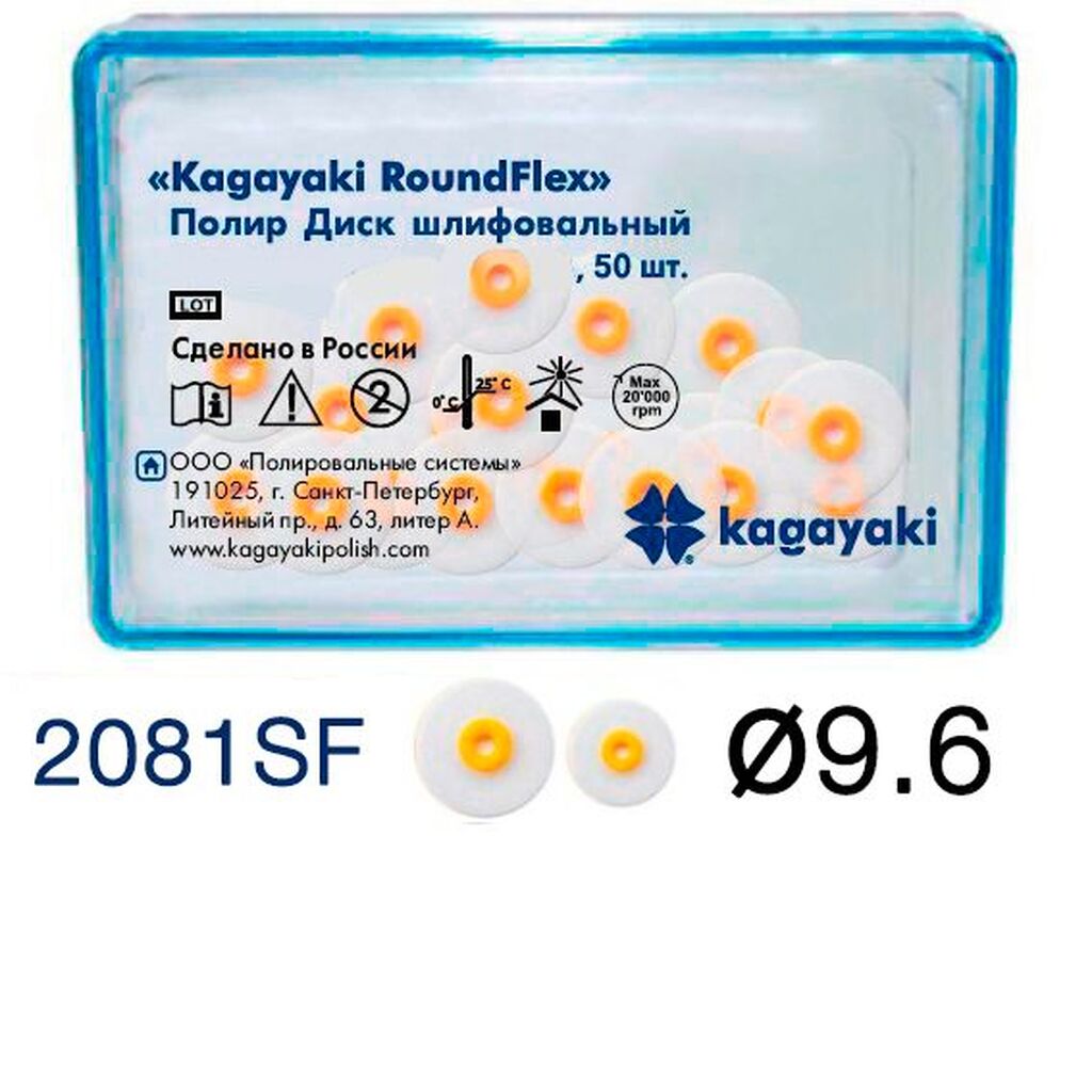 Диски RoundFlex (РаундФлекс) супермягкие, желтый,  9.6мм, 50шт -  Диски полировочные, 2081SF, Kagayaki 2081SF/50