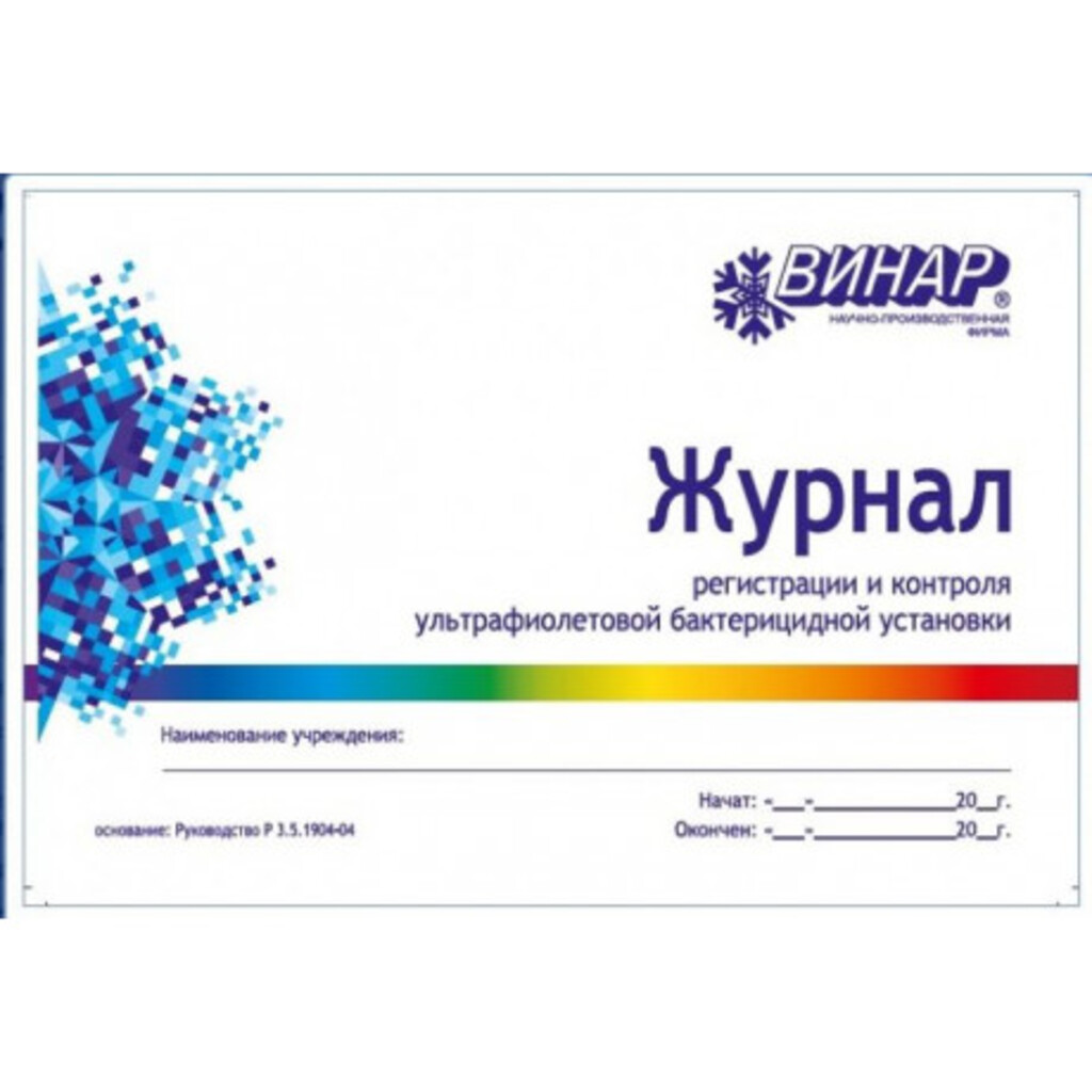 Журнал регистрации и контроля ультрафиолетовой бактерицидной установки (формат А5) РОССИЯ 18098