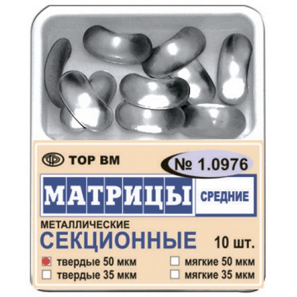 Матрицы металлические секционные средние 35 мкм, мягкие 10 шт. 1.0976-м-35 ТОР ВМ
