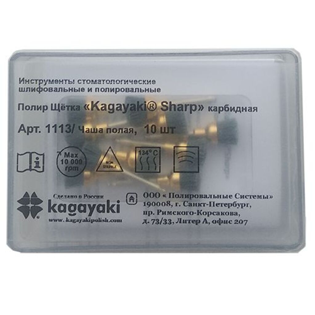 Чаша полая Kagayaki Sharp (Кагаяки Шарп), 10 шт - Полировочная щетка карбидная,  1113, KAGAYAKI