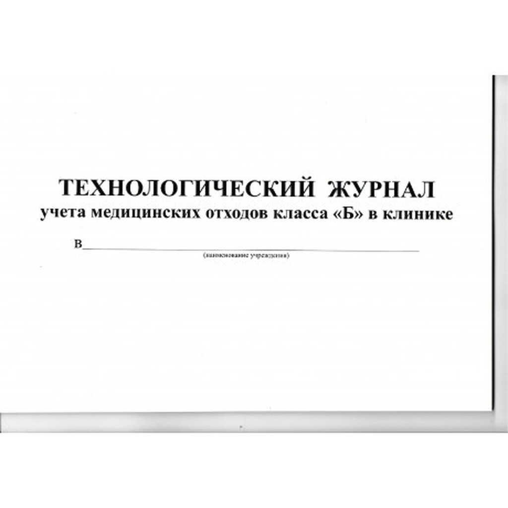Журнал технологического учета медицинских отходов класса Б в клинике (60стр.) РОССИЯ 00030856