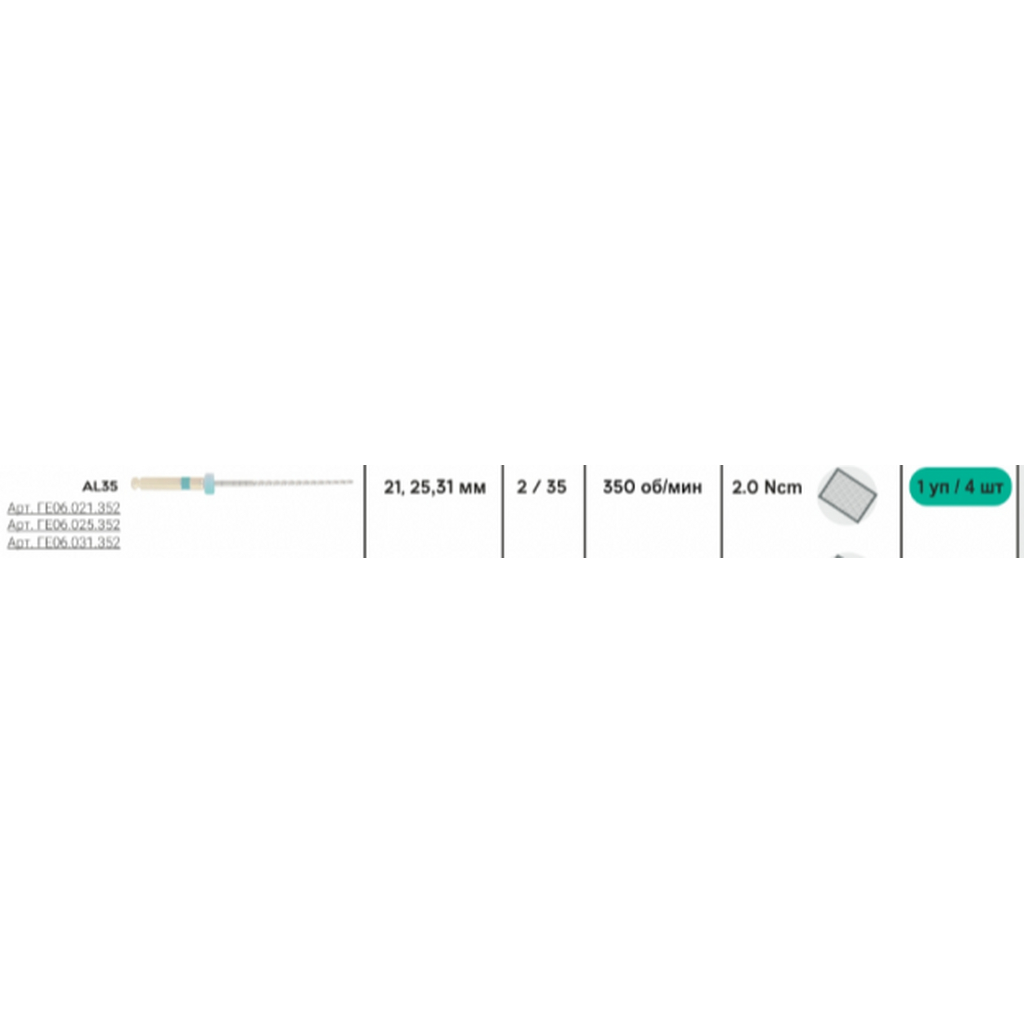 Niti REC (Apex-Max)  25mm 35/02 4 шт/уп - Машинные файлы для апикального расширения GEOSOFT ENDOLINE ГЕ06.025.352