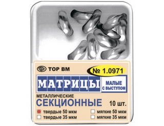 Матрицы металлические секционные малые с выступом 50 мкм, твердые 10 шт. 1.0971-т-50 ТОР ВМ