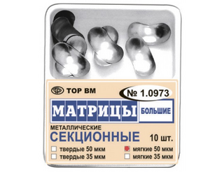 Матрицы металлические секционные большие 50 мкм, твердые 10 шт. 1.0973-т-50 ТОР ВМ