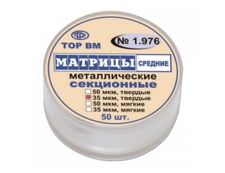 Матрицы металлические секционные средние 35 мкм, твердые 50 шт. 1.976-т-35 ТОР ВМ