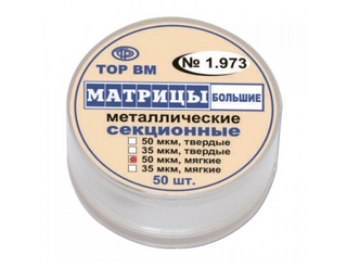 Матрицы металлические секционные большие 35 мкм, твердые 50 шт. 1.973-т-35 ТОР ВМ