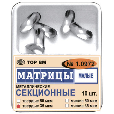 Матрицы металлические секционные малые 50 мкм, мягкие, 10 шт. 1.0972-м-50 ТОР ВМ