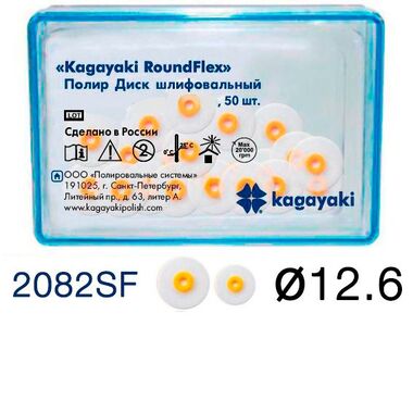Диски  RoundFlex (РаундФлекс) супермягкий, жёлтый, d=12.6мм, 100шт (без д/держателя) - Диски полировочные, 2082F, Kagayaki 2082SF/100