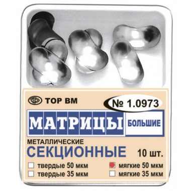 Матрицы металлические секционные большие 35 мкм, твердые 10 шт. 1.0973-т-35 ТОР ВМ