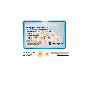 Диски  RoundFlex (РоундФлекс) d 12,6 мм, 50 шт - Диски полировочные  мягкие (оранжевый), 2024F, Kagayaki 2024F/50