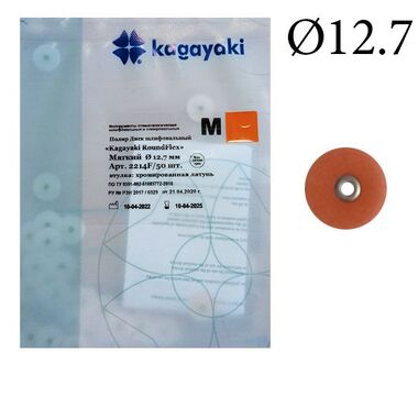 Диски RoundFlex M (РоундФлекс), d12.7мм, 50 шт.  - Полировочные диски мягкие (оранжевый),  2214F, Kagayaki 2214F/50