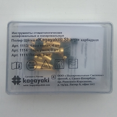Набор Kagayaki SHARP (Кагаяки Шарп), ассорти: 4 полых чашек + 3 малых чашки + 3 пламя, 10 штук - Полировочные щётки карбидные, 1101, KAGAYAKI