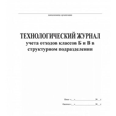 Журнал технологического учета отходов класса Б и В структурных подразделений РОССИЯ 00030857