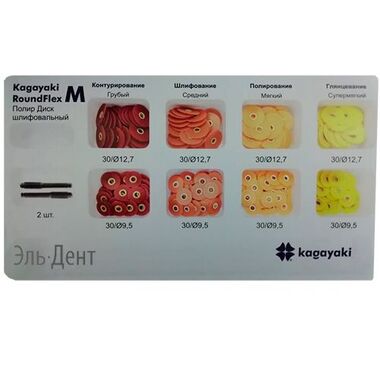 Диски RoundFlex M (РаундФлекс) жесткие Ассорти (d12.6+9.6), 8 х 30 шт + 2 дискодержателя - Набор полиров шлифовальных,  Kagayaki " 9202
